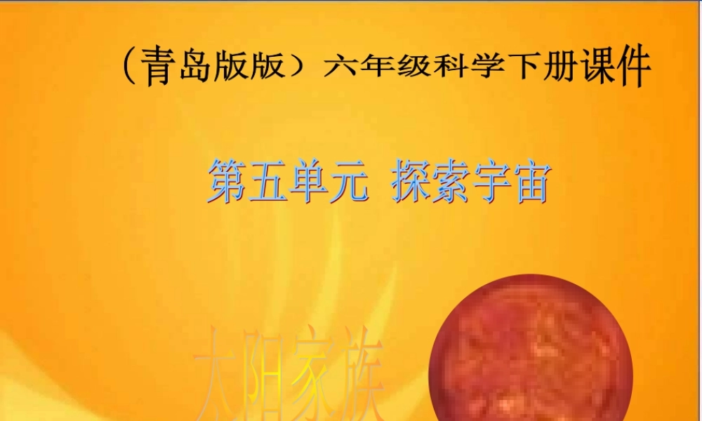 青岛小学科学六下《20、太阳家族》PPT课件 (2)【加微信公众号 jiaoxuewuyou 九折优惠 qq 1119139686】.ppt