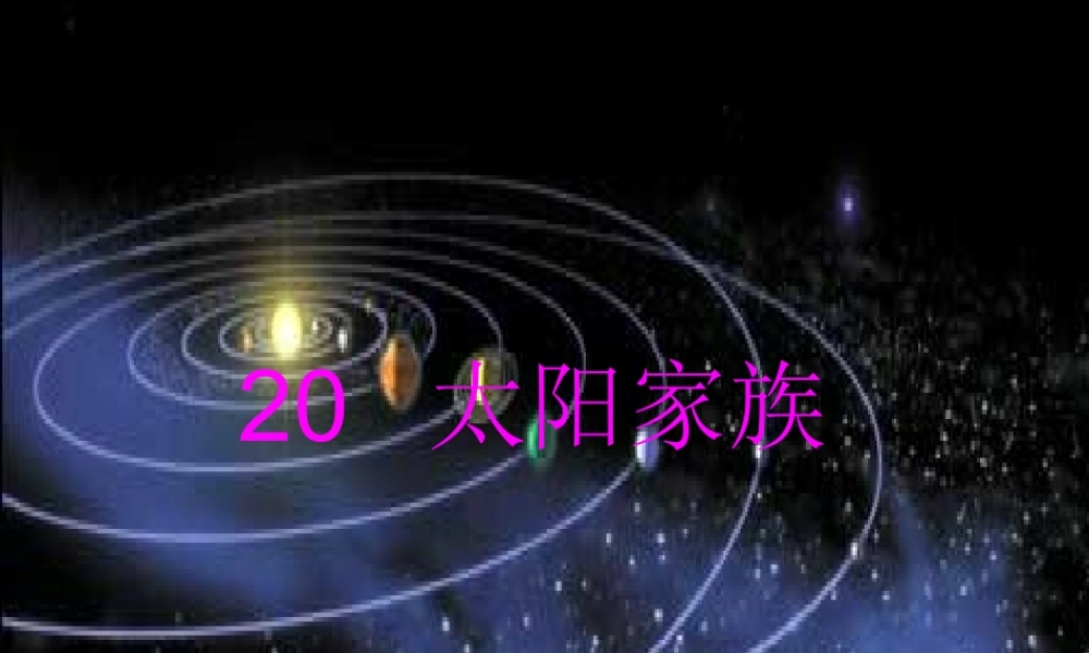 青岛小学科学六下《20、太阳家族》PPT课件 (9)【加微信公众号 jiaoxuewuyou 九折优惠 qq 1119139686】.ppt
