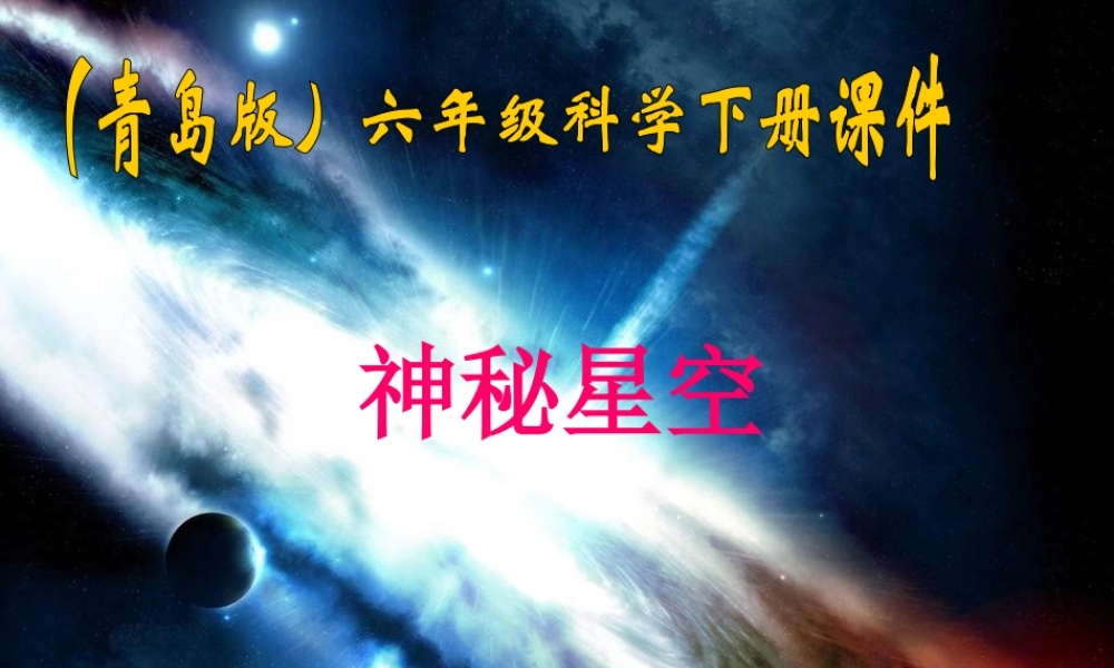 青岛小学科学六下《21、神秘星空》PPT课件 (2)【加微信公众号 jiaoxuewuyou 九折优惠 qq 1119139686】.ppt
