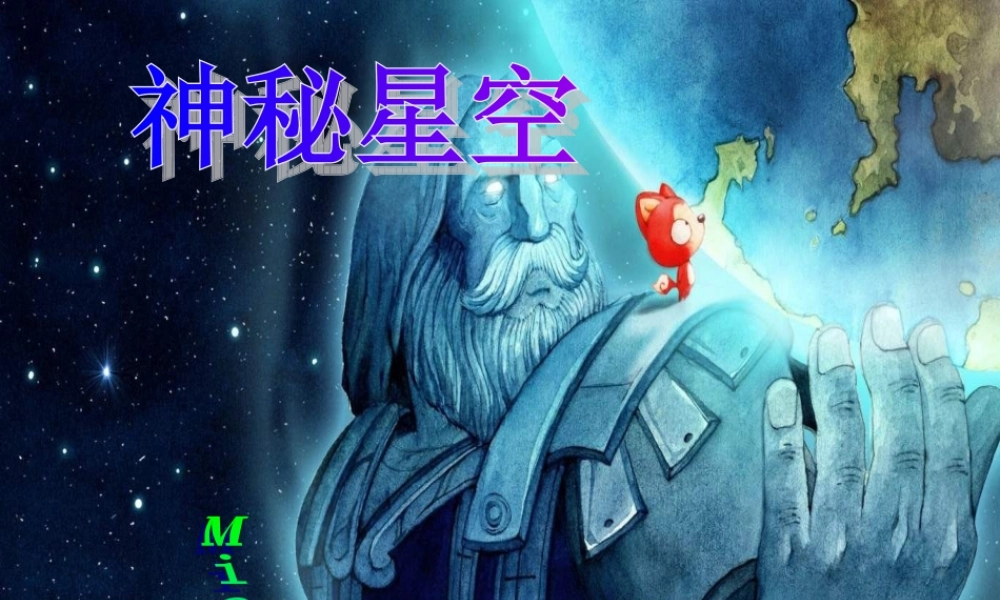 青岛小学科学六下《21、神秘星空》PPT课件 (4)【加微信公众号 jiaoxuewuyou 九折优惠 qq 1119139686】.ppt