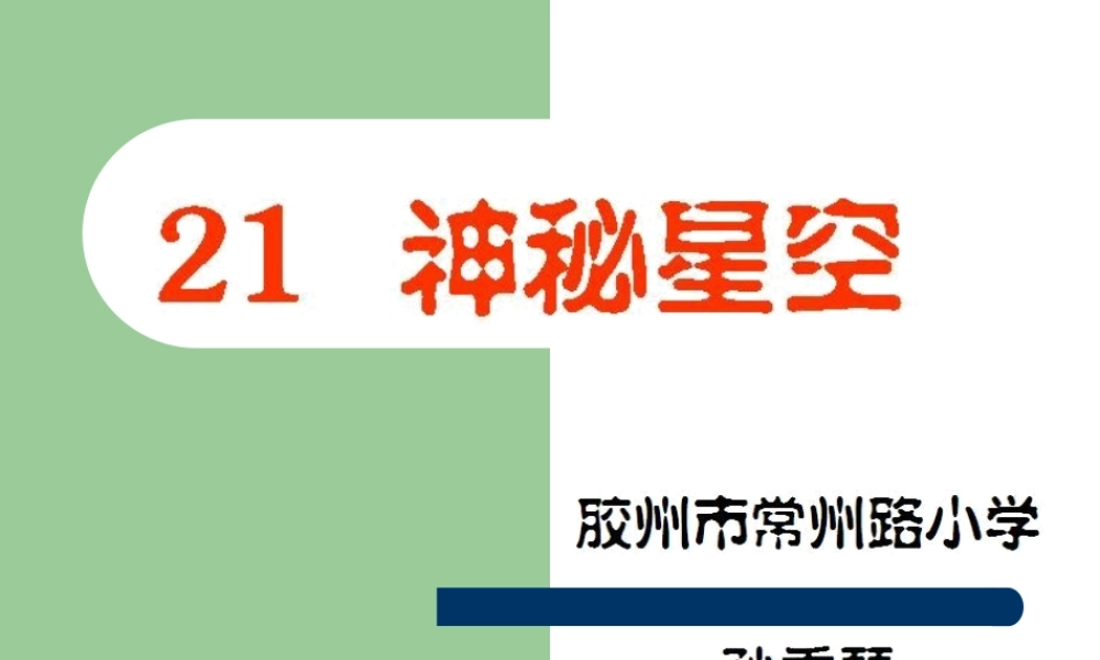 青岛小学科学六下《21、神秘星空》PPT课件 (3)【加微信公众号 jiaoxuewuyou 九折优惠 qq 1119139686】.ppt