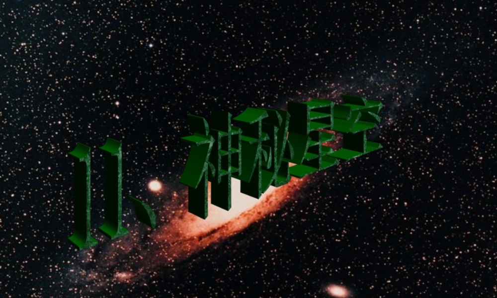 青岛小学科学六下《21、神秘星空》PPT课件 (6)【加微信公众号 jiaoxuewuyou 九折优惠 qq 1119139686】.ppt