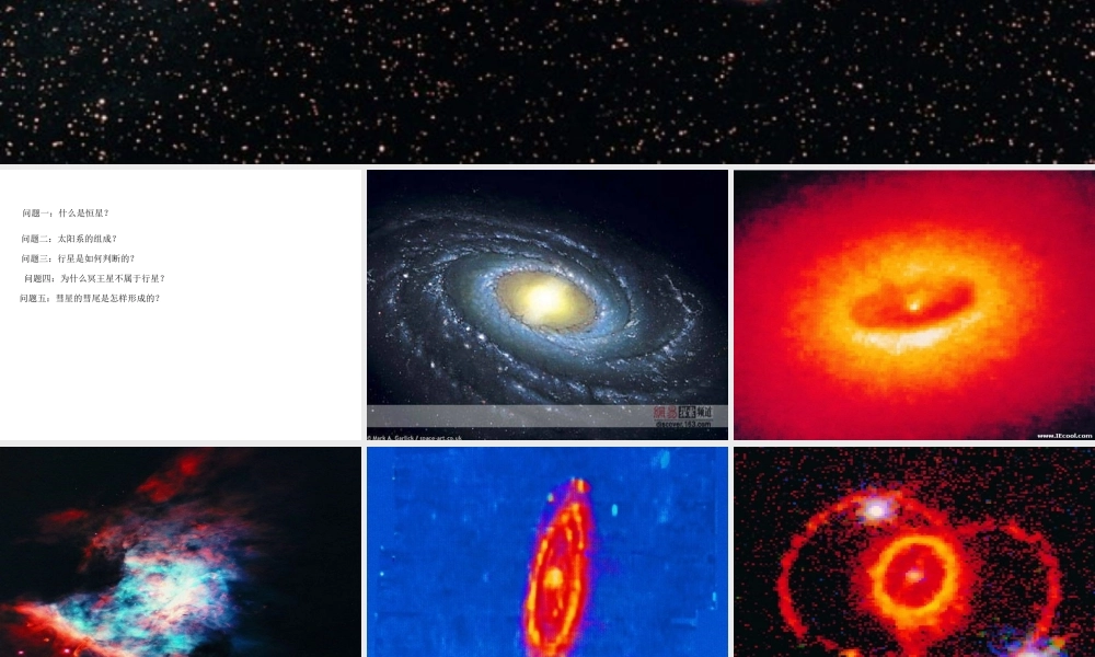 青岛小学科学六下《21、神秘星空》PPT课件 (6)【加微信公众号 jiaoxuewuyou 九折优惠 qq 1119139686】.ppt