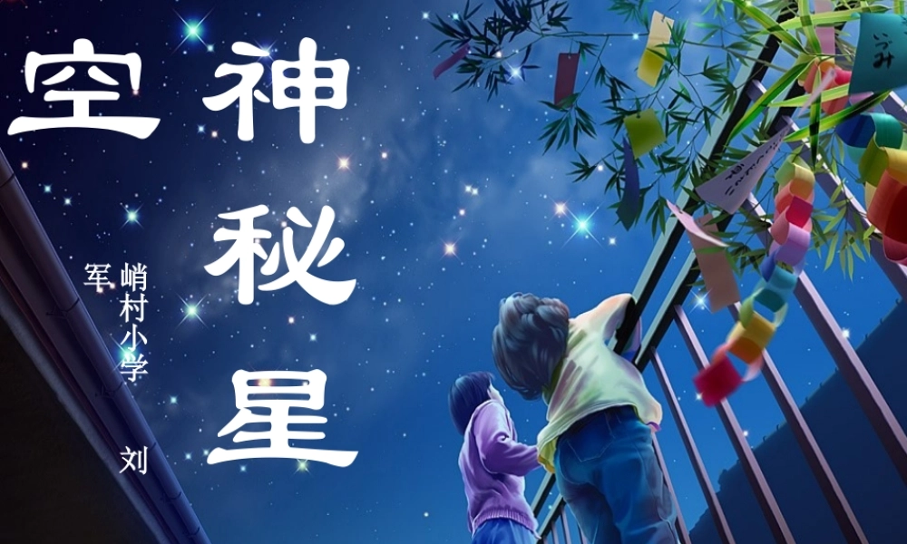 青岛小学科学六下《21、神秘星空》PPT课件 (1)【加微信公众号 jiaoxuewuyou 九折优惠 qq 1119139686】.ppt