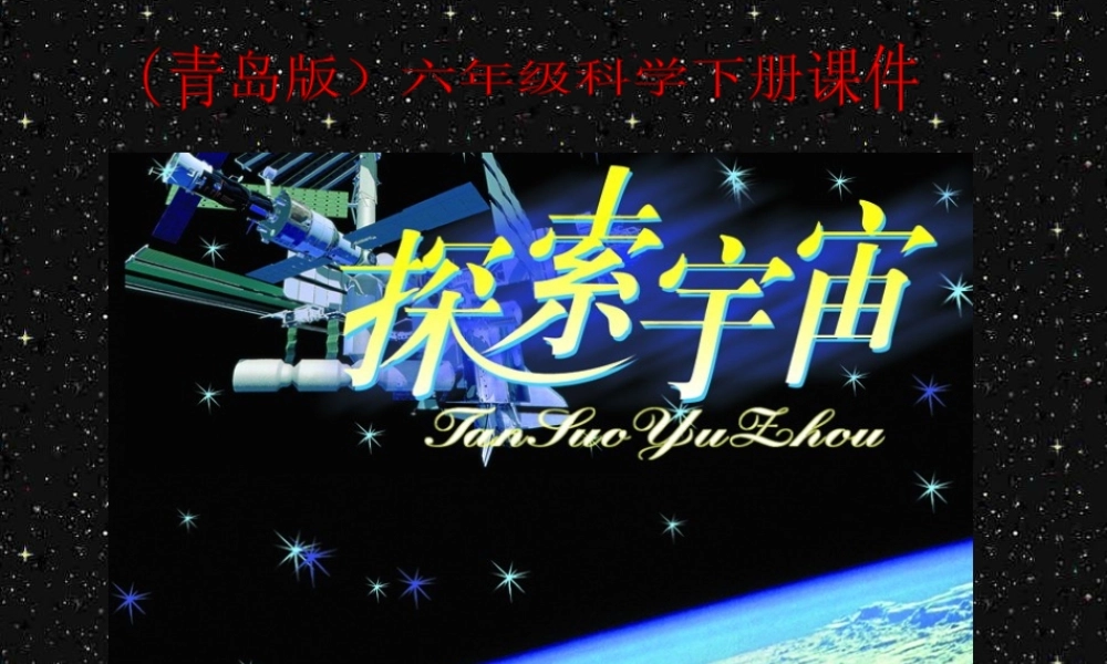 青岛小学科学六下《22、探索宇宙》PPT课件 (1)【加微信公众号 jiaoxuewuyou 九折优惠 qq 1119139686】.ppt