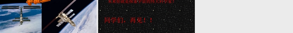 青岛小学科学六下《22、探索宇宙》PPT课件 (1)【加微信公众号 jiaoxuewuyou 九折优惠 qq 1119139686】.ppt