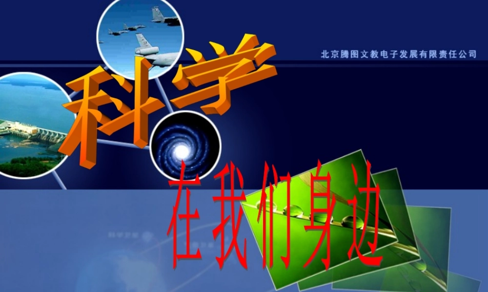 青岛小学科学三上《1 科学在我们身边》PPT课件 (4)【加微信公众号 jiaoxuewuyou 九折优惠 qq 1119139686】.ppt