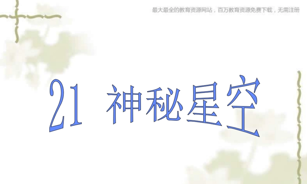 青岛小学科学六下《21、神秘星空》PPT课件 (7)【加微信公众号 jiaoxuewuyou 九折优惠 qq 1119139686】.ppt