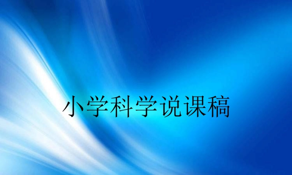 青岛小学科学三上《1 科学在我们身边》PPT课件 (1)【加微信公众号 jiaoxuewuyou 九折优惠 qq 1119139686】.ppt