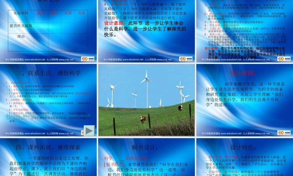 青岛小学科学三上《1 科学在我们身边》PPT课件 (1)【加微信公众号 jiaoxuewuyou 九折优惠 qq 1119139686】.ppt