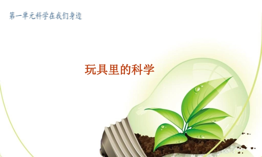 青岛小学科学三上《2 玩具里的科学》PPT课件 (3)【加微信公众号 jiaoxuewuyou 九折优惠 qq 1119139686】.ppt