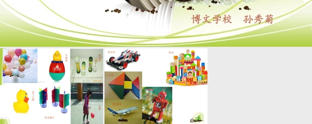 青岛小学科学三上《2 玩具里的科学》PPT课件 (3)【加微信公众号 jiaoxuewuyou 九折优惠 qq 1119139686】.ppt