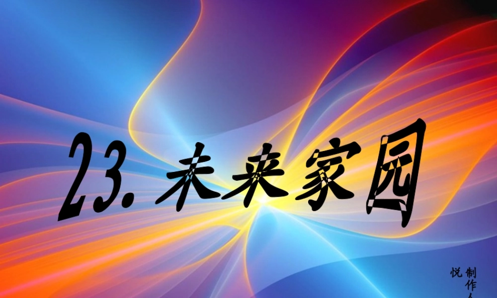 青岛小学科学六下《23、未来家园》PPT课件 (3)【加微信公众号 jiaoxuewuyou 九折优惠 qq 1119139686】.ppt