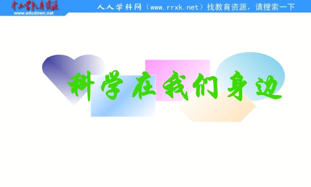 青岛小学科学三上《1 科学在我们身边》PPT课件 (3)【加微信公众号 jiaoxuewuyou 九折优惠 qq 1119139686】.ppt