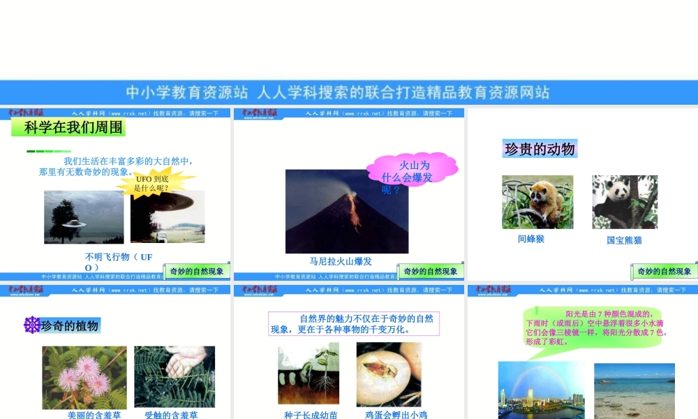青岛小学科学三上《1 科学在我们身边》PPT课件 (3)【加微信公众号 jiaoxuewuyou 九折优惠 qq 1119139686】.ppt