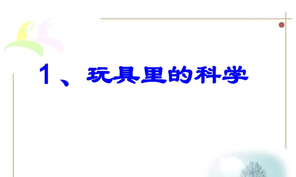 青岛小学科学三上《2 玩具里的科学》PPT课件 (5)【加微信公众号 jiaoxuewuyou 九折优惠 qq 1119139686】.ppt