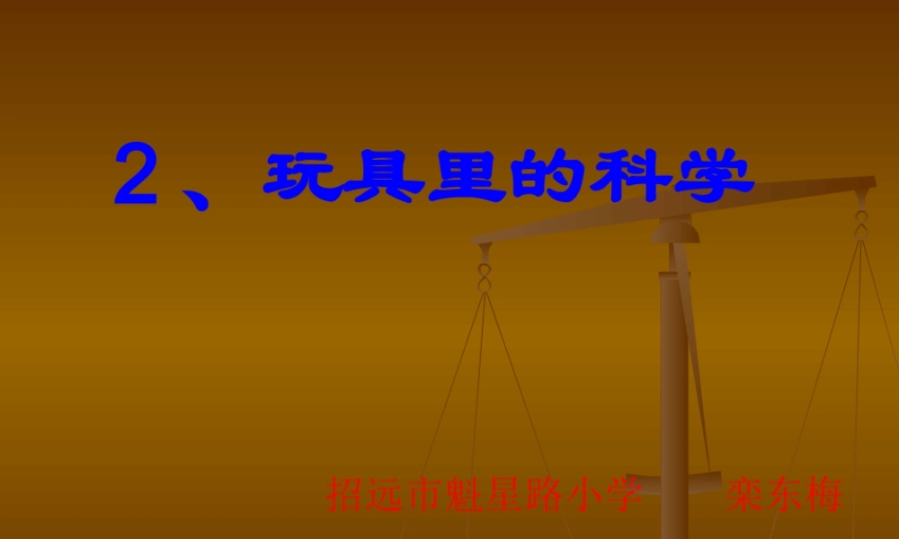 青岛小学科学三上《2 玩具里的科学》PPT课件 (1)【加微信公众号 jiaoxuewuyou 九折优惠 qq 1119139686】.ppt