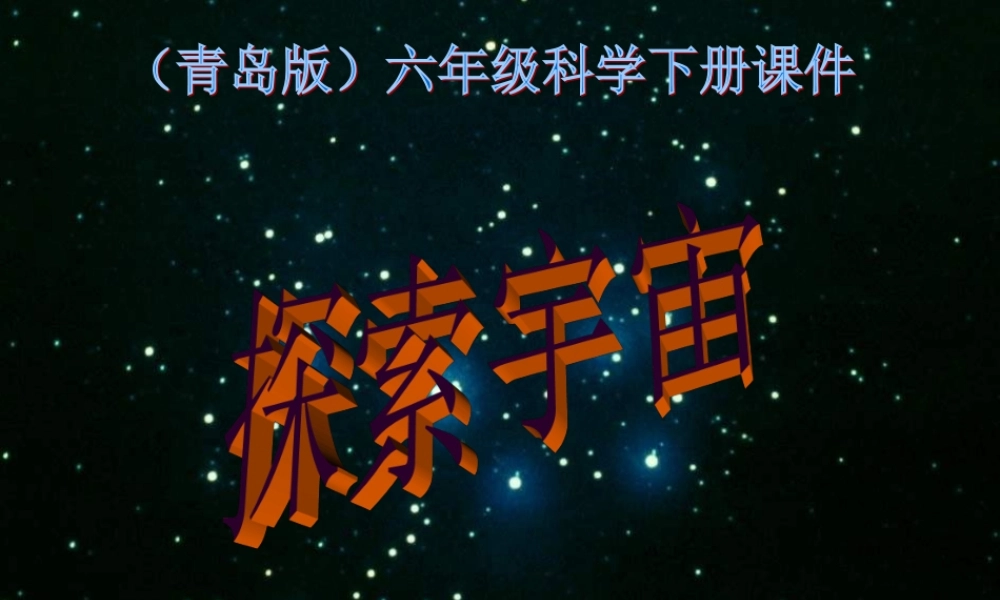 青岛小学科学六下《22、探索宇宙》PPT课件 (2)【加微信公众号 jiaoxuewuyou 九折优惠 qq 1119139686】.ppt