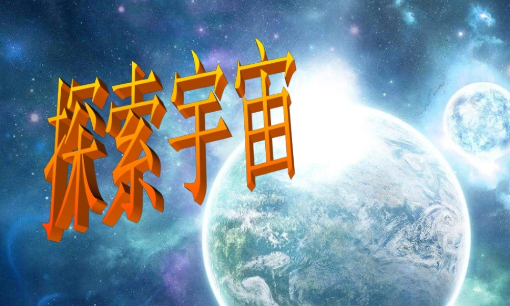 青岛小学科学六下《22、探索宇宙》PPT课件 (3)【加微信公众号 jiaoxuewuyou 九折优惠 qq 1119139686】.ppt
