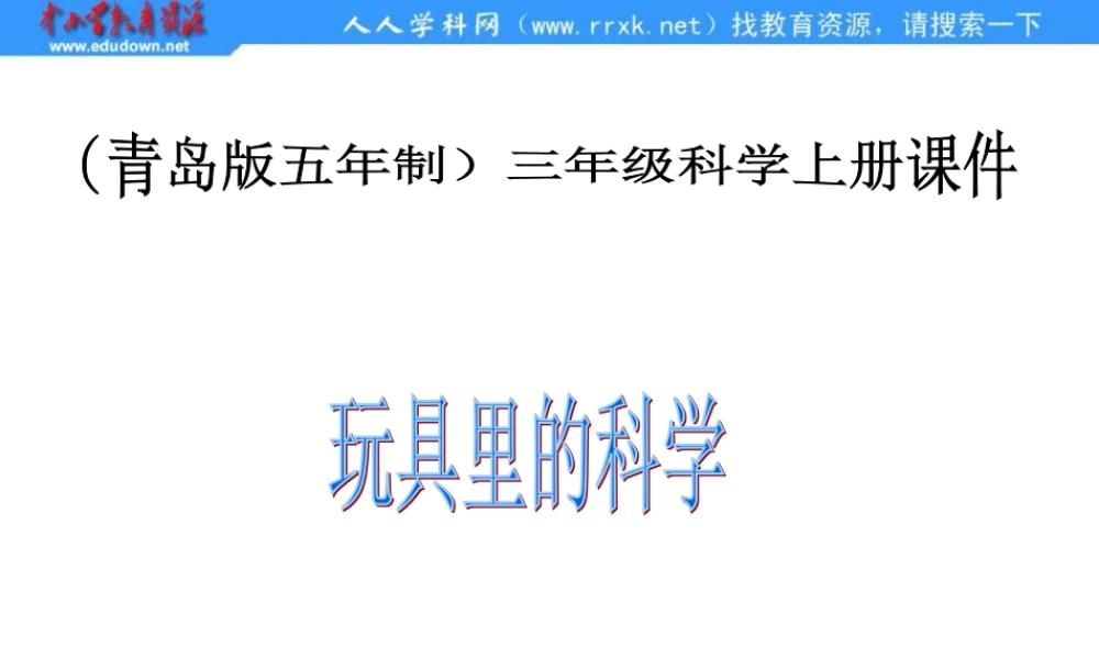青岛小学科学三上《2 玩具里的科学》PPT课件 (2)【加微信公众号 jiaoxuewuyou 九折优惠 qq 1119139686】.ppt
