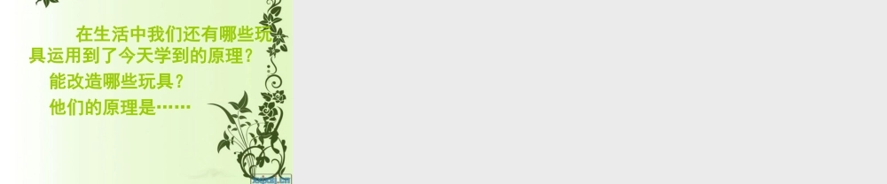 青岛小学科学三上《2 玩具里的科学》PPT课件 (7)【加微信公众号 jiaoxuewuyou 九折优惠 qq 1119139686】.ppt