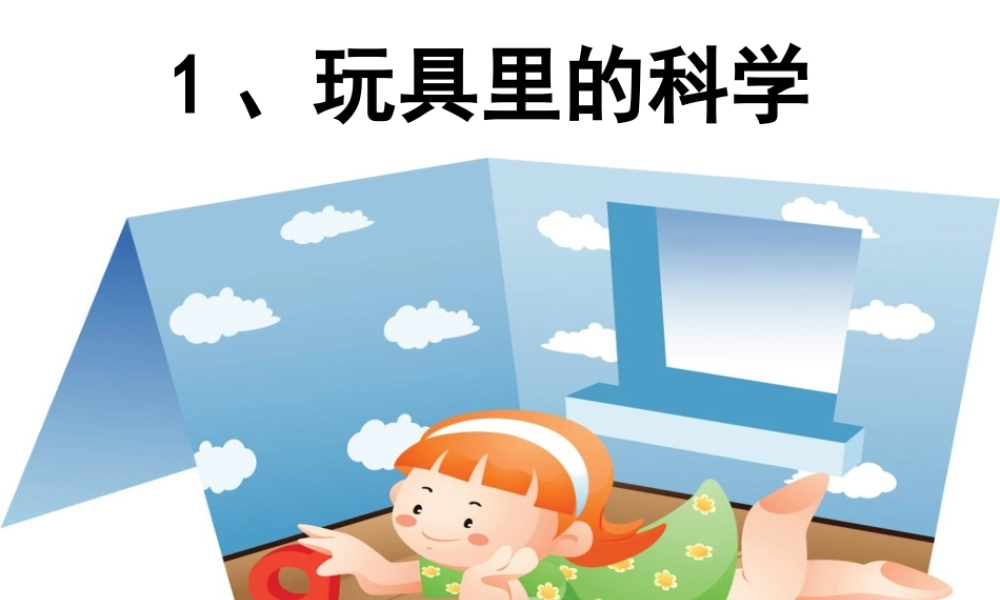 青岛小学科学三上《2 玩具里的科学》PPT课件 (6)【加微信公众号 jiaoxuewuyou 九折优惠 qq 1119139686】.ppt