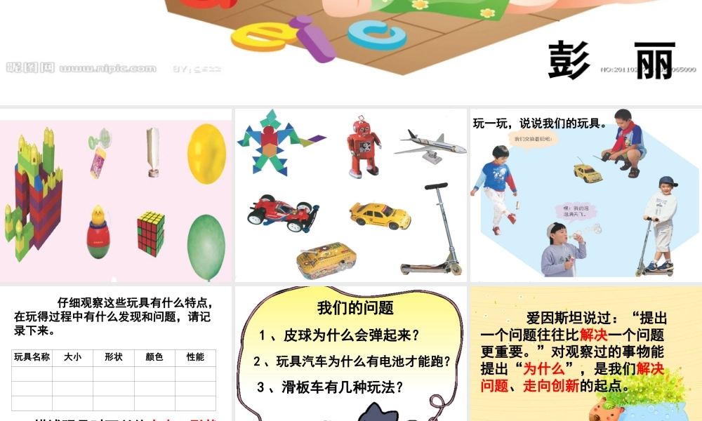 青岛小学科学三上《2 玩具里的科学》PPT课件 (6)【加微信公众号 jiaoxuewuyou 九折优惠 qq 1119139686】.ppt