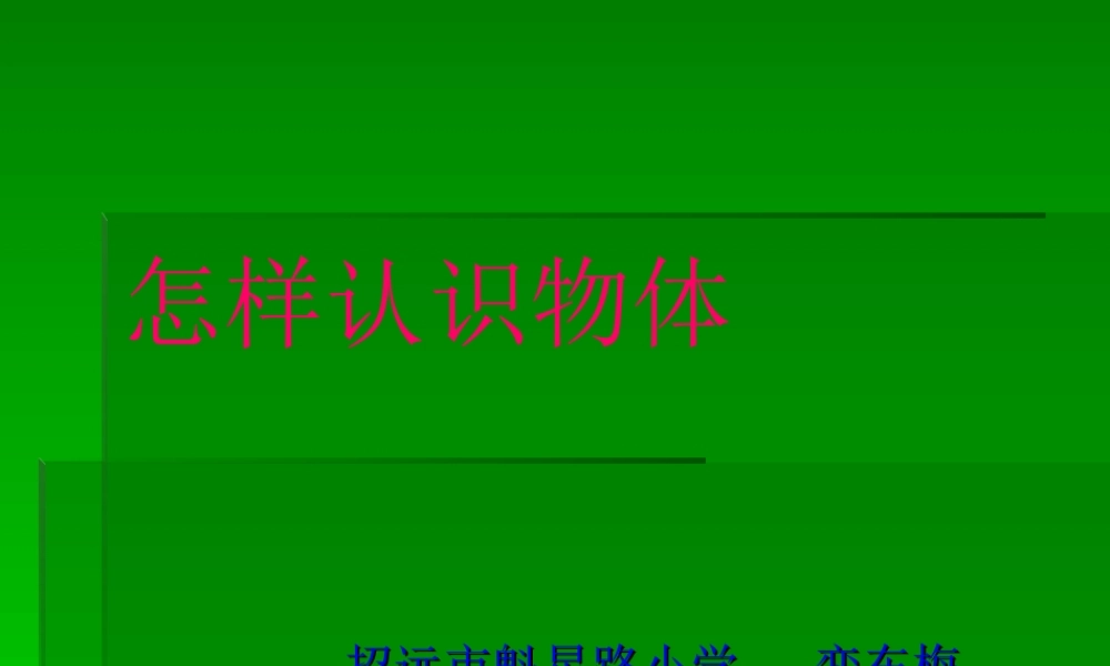 青岛小学科学三上《4 怎样认识物体》PPT课件 (7)【加微信公众号 jiaoxuewuyou 九折优惠 qq 1119139686】.ppt