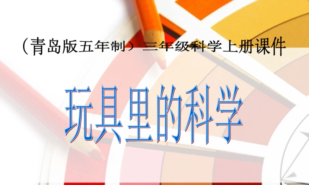 青岛小学科学三上《2 玩具里的科学》PPT课件 (12)【加微信公众号 jiaoxuewuyou 九折优惠 qq 1119139686】.ppt