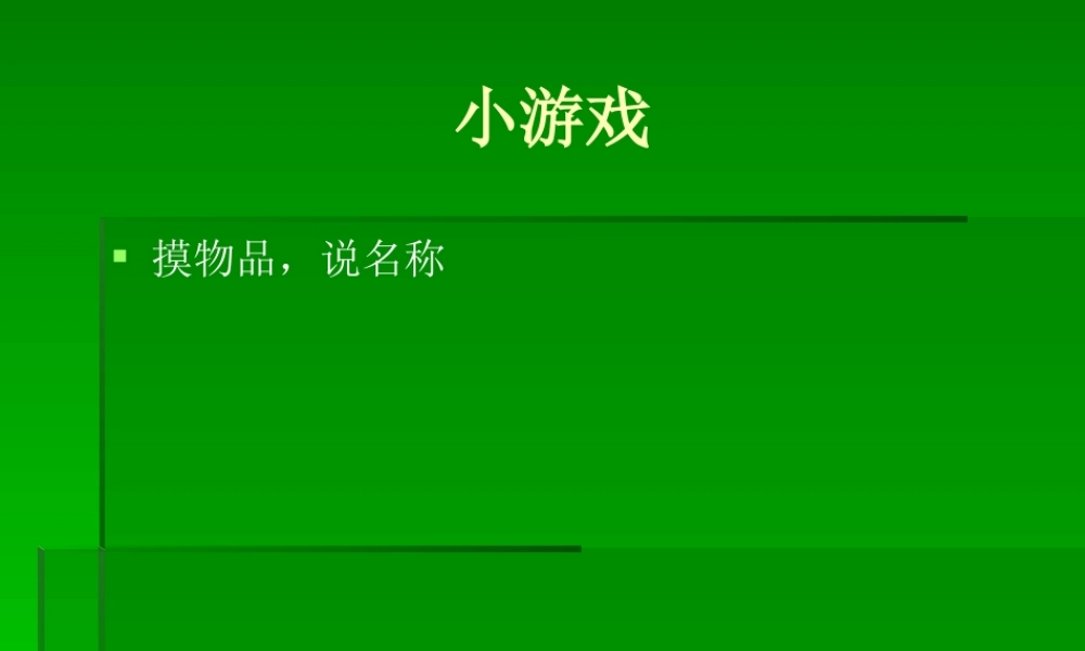 青岛小学科学三上《4 怎样认识物体》PPT课件 (6)【加微信公众号 jiaoxuewuyou 九折优惠 qq 1119139686】.ppt