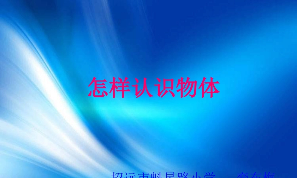 青岛小学科学三上《4 怎样认识物体》PPT课件 (2)【加微信公众号 jiaoxuewuyou 九折优惠 qq 1119139686】.ppt