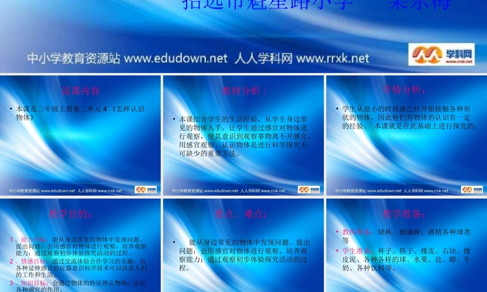 青岛小学科学三上《4 怎样认识物体》PPT课件 (2)【加微信公众号 jiaoxuewuyou 九折优惠 qq 1119139686】.ppt