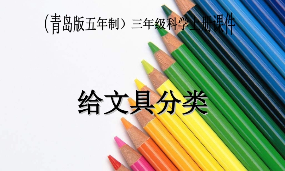 青岛小学科学三上《5 给文具分类》PPT课件 (2)【加微信公众号 jiaoxuewuyou 九折优惠 qq 1119139686】.ppt