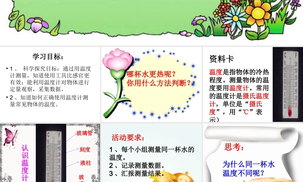 青岛小学科学三上《6 哪杯水更热》PPT课件 (3)【加微信公众号 jiaoxuewuyou 九折优惠 qq 1119139686】.ppt