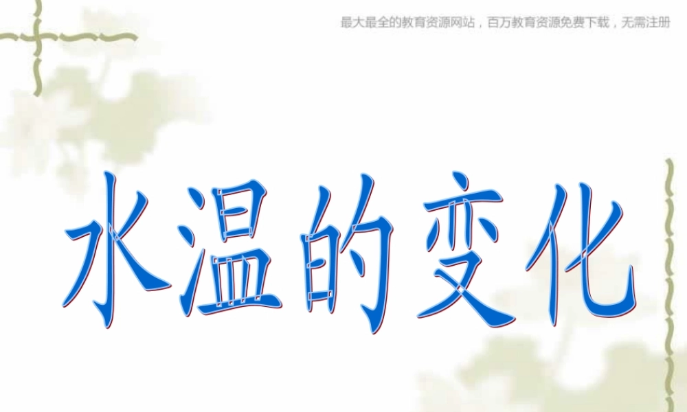 青岛小学科学三上《7 水温的变化》PPT课件 (1)【加微信公众号 jiaoxuewuyou 九折优惠 qq 1119139686】.ppt