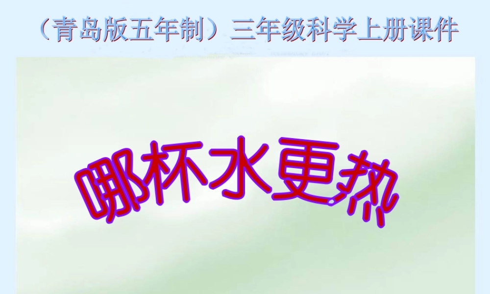 青岛小学科学三上《6 哪杯水更热》PPT课件 (2)【加微信公众号 jiaoxuewuyou 九折优惠 qq 1119139686】.ppt
