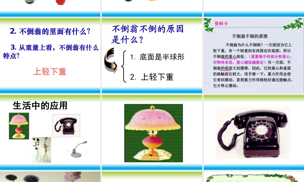 青岛小学科学三上《9 有趣的不倒翁》PPT课件 (1)【加微信公众号 jiaoxuewuyou 九折优惠 qq 1119139686】.ppt