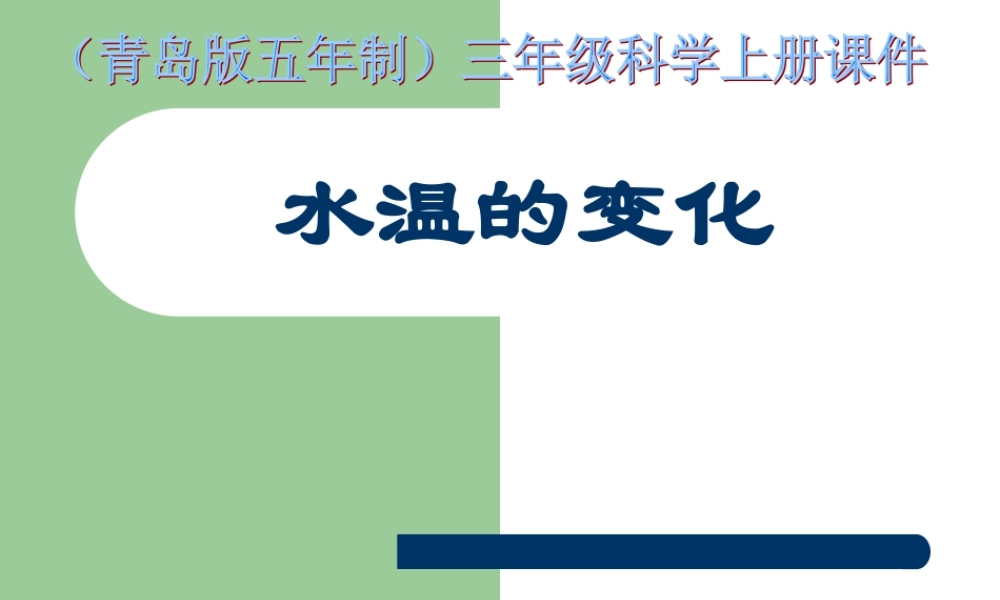 青岛小学科学三上《7 水温的变化》PPT课件 (7)【加微信公众号 jiaoxuewuyou 九折优惠 qq 1119139686】.ppt