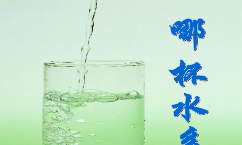 青岛小学科学三上《8 哪杯水多》PPT课件 (6)【加微信公众号 jiaoxuewuyou 九折优惠 qq 1119139686】.ppt