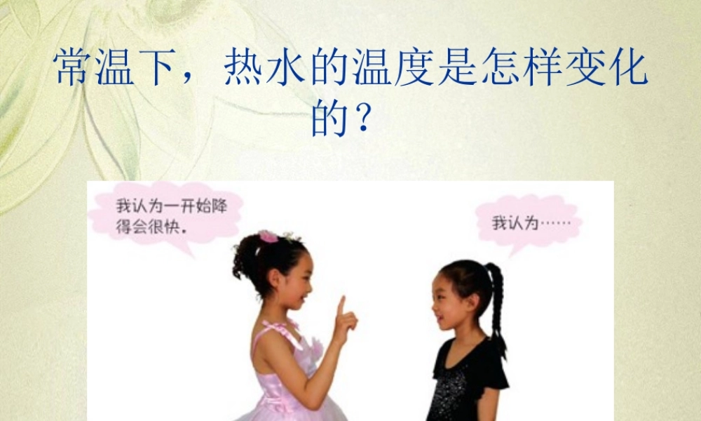 青岛小学科学三上《7 水温的变化》PPT课件 (3)【加微信公众号 jiaoxuewuyou 九折优惠 qq 1119139686】.ppt