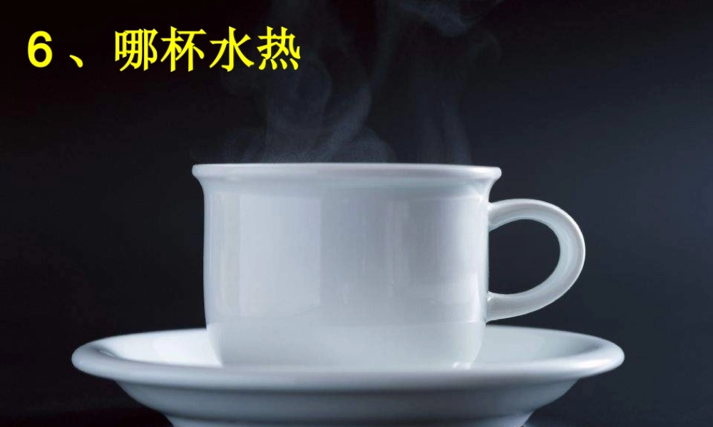 青岛小学科学三上《6 哪杯水更热》PPT课件 (5)【加微信公众号 jiaoxuewuyou 九折优惠 qq 1119139686】.ppt