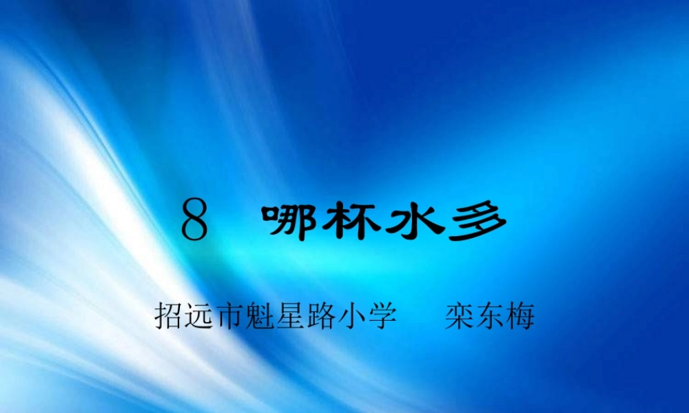 青岛小学科学三上《8 哪杯水多》PPT课件 (2)【加微信公众号 jiaoxuewuyou 九折优惠 qq 1119139686】.ppt