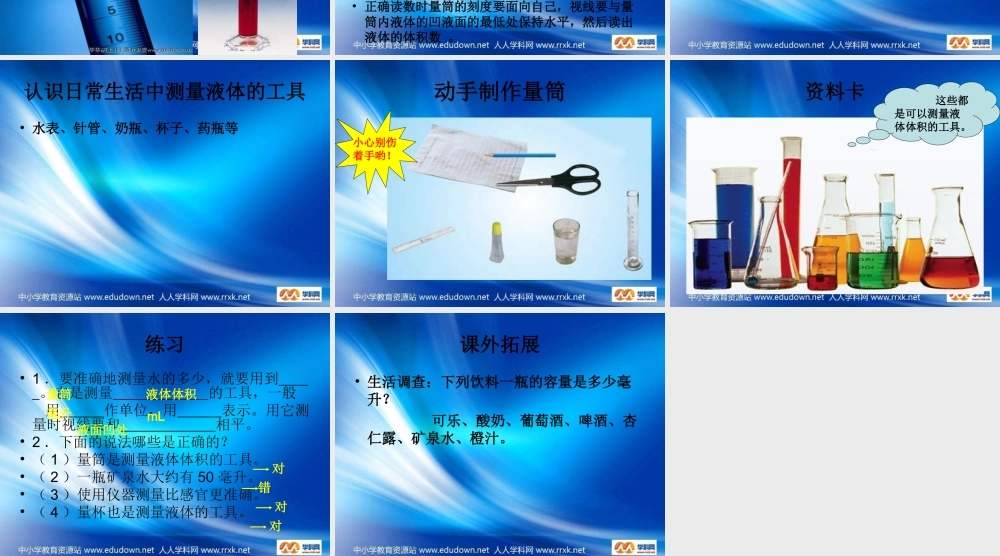 青岛小学科学三上《8 哪杯水多》PPT课件 (2)【加微信公众号 jiaoxuewuyou 九折优惠 qq 1119139686】.ppt