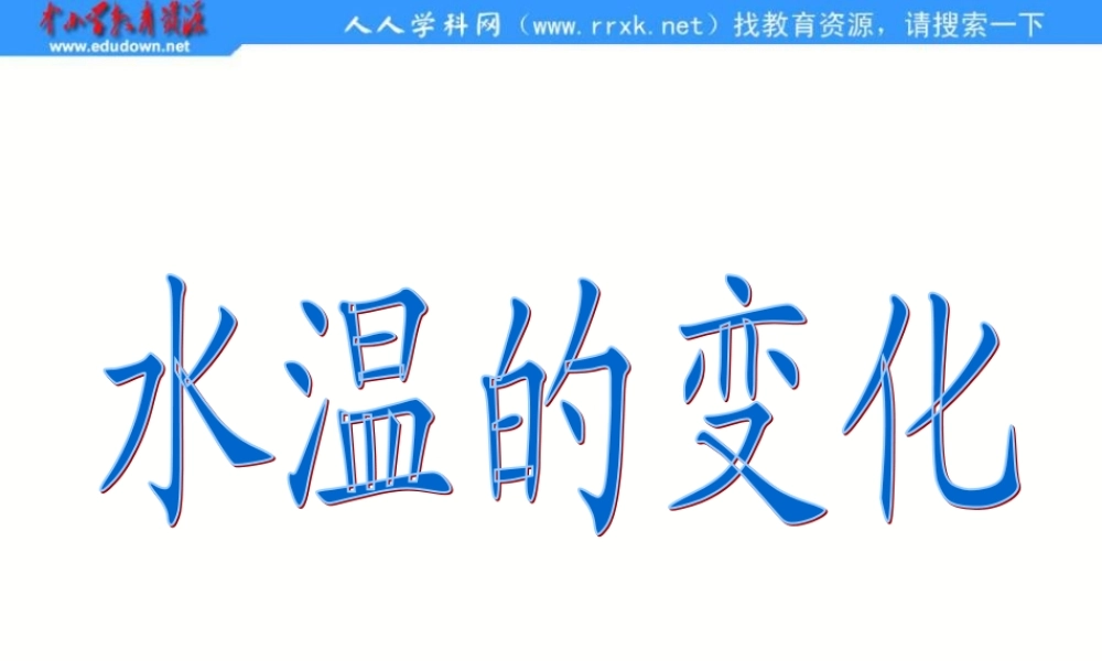 青岛小学科学三上《7 水温的变化》PPT课件 (2)【加微信公众号 jiaoxuewuyou 九折优惠 qq 1119139686】.ppt