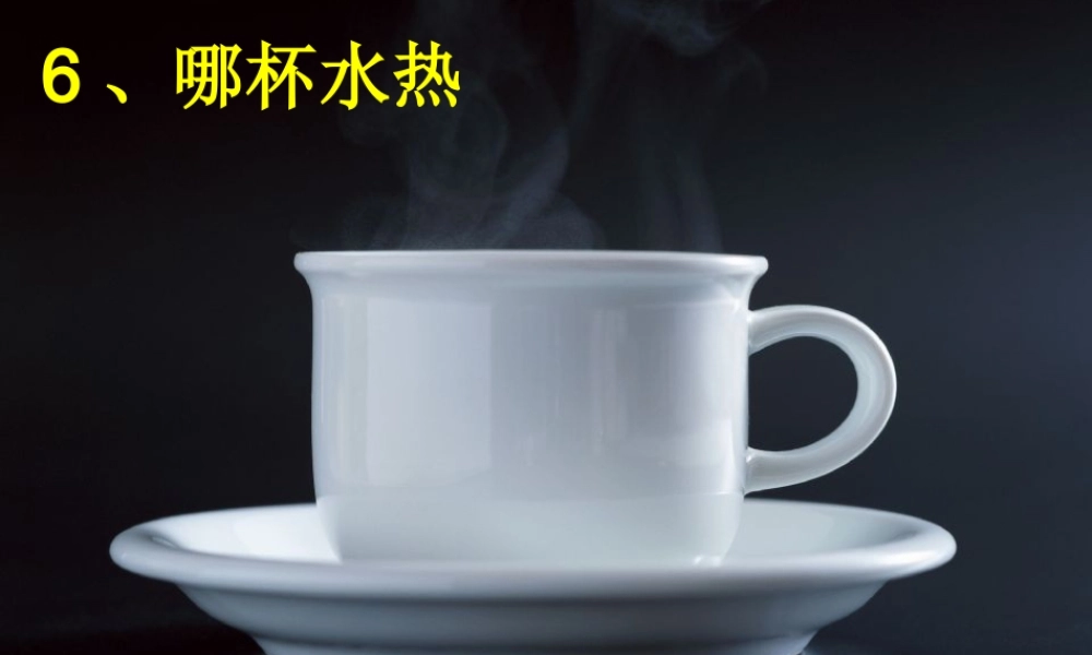 青岛小学科学三上《6 哪杯水更热》PPT课件 (8)【加微信公众号 jiaoxuewuyou 九折优惠 qq 1119139686】.ppt