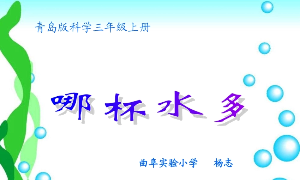 青岛小学科学三上《8 哪杯水多》PPT课件 (4)【加微信公众号 jiaoxuewuyou 九折优惠 qq 1119139686】.ppt