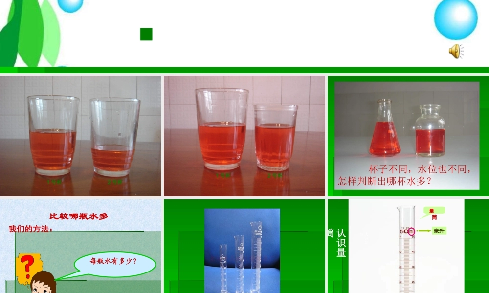 青岛小学科学三上《8 哪杯水多》PPT课件 (4)【加微信公众号 jiaoxuewuyou 九折优惠 qq 1119139686】.ppt
