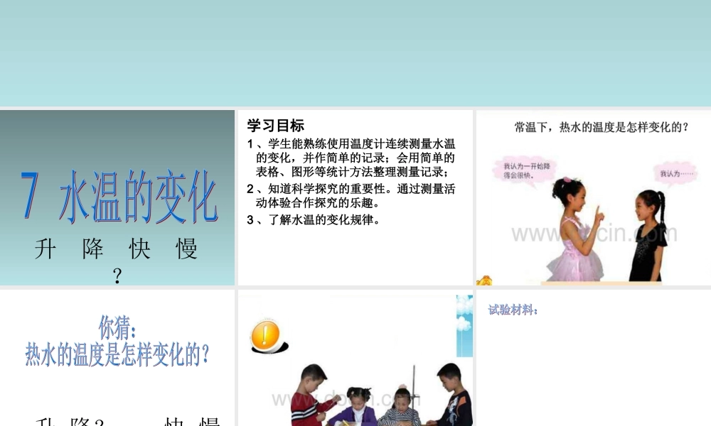 青岛小学科学三上《7 水温的变化》PPT课件 (6)【加微信公众号 jiaoxuewuyou 九折优惠 qq 1119139686】.ppt