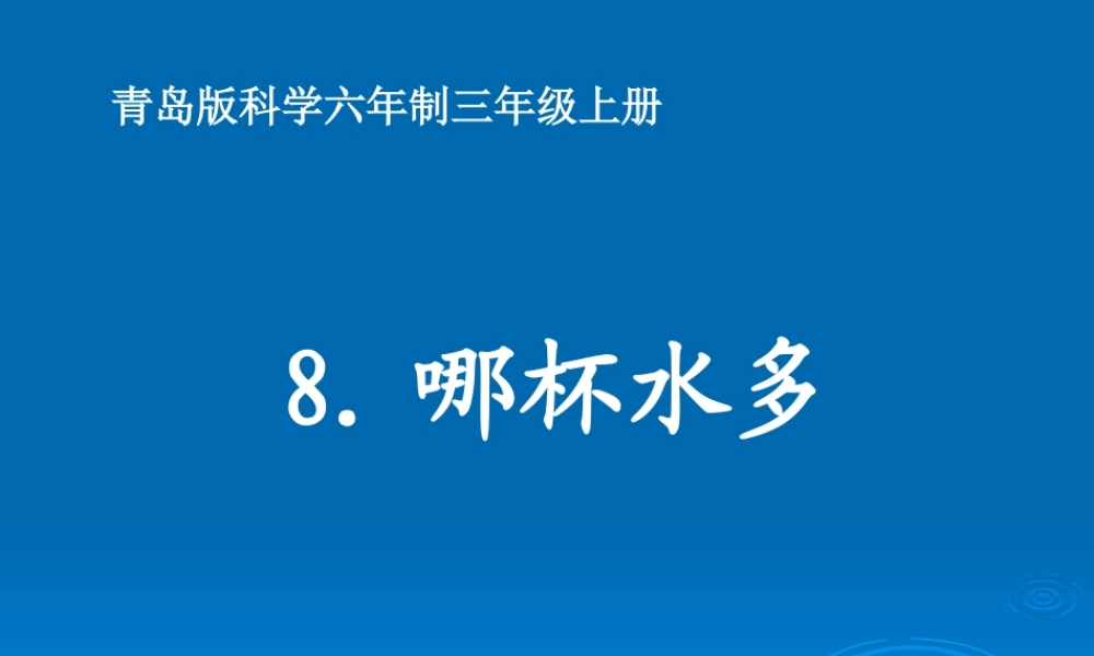 青岛小学科学三上《8 哪杯水多》PPT课件 (5)【加微信公众号 jiaoxuewuyou 九折优惠 qq 1119139686】.ppt