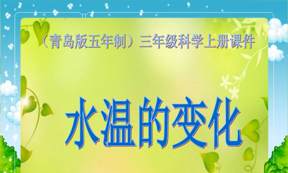 青岛小学科学三上《7 水温的变化》PPT课件 (8)【加微信公众号 jiaoxuewuyou 九折优惠 qq 1119139686】.ppt